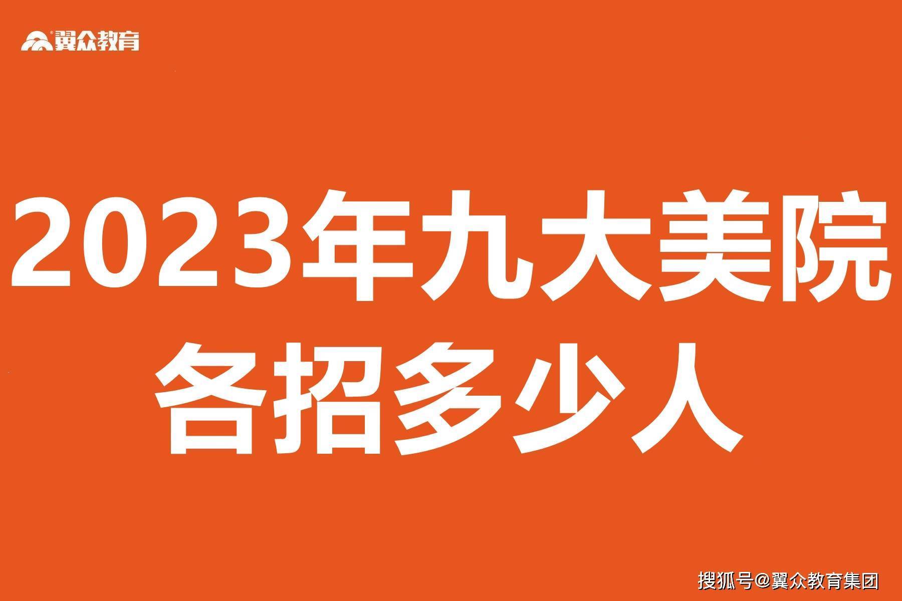 美术集训费用,023年九大美院各招多少人?发多少张合格