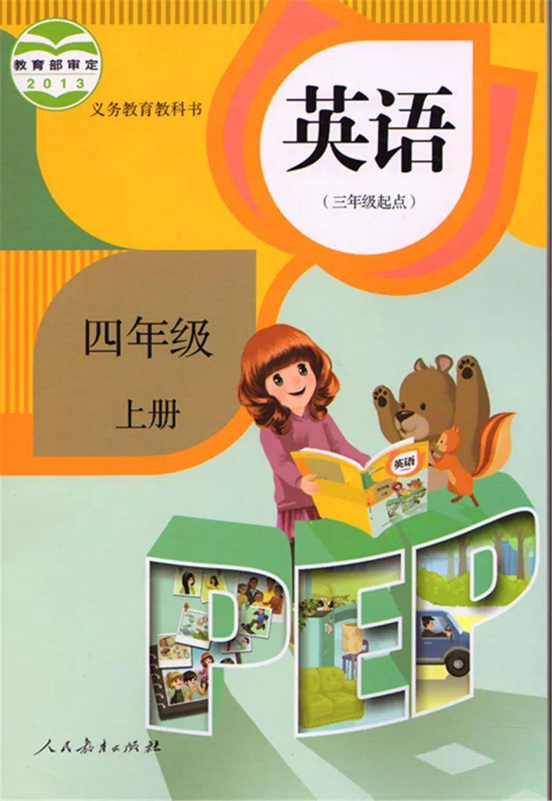 人教PEP版小学英语上册电子课本大全（高清PDF版）