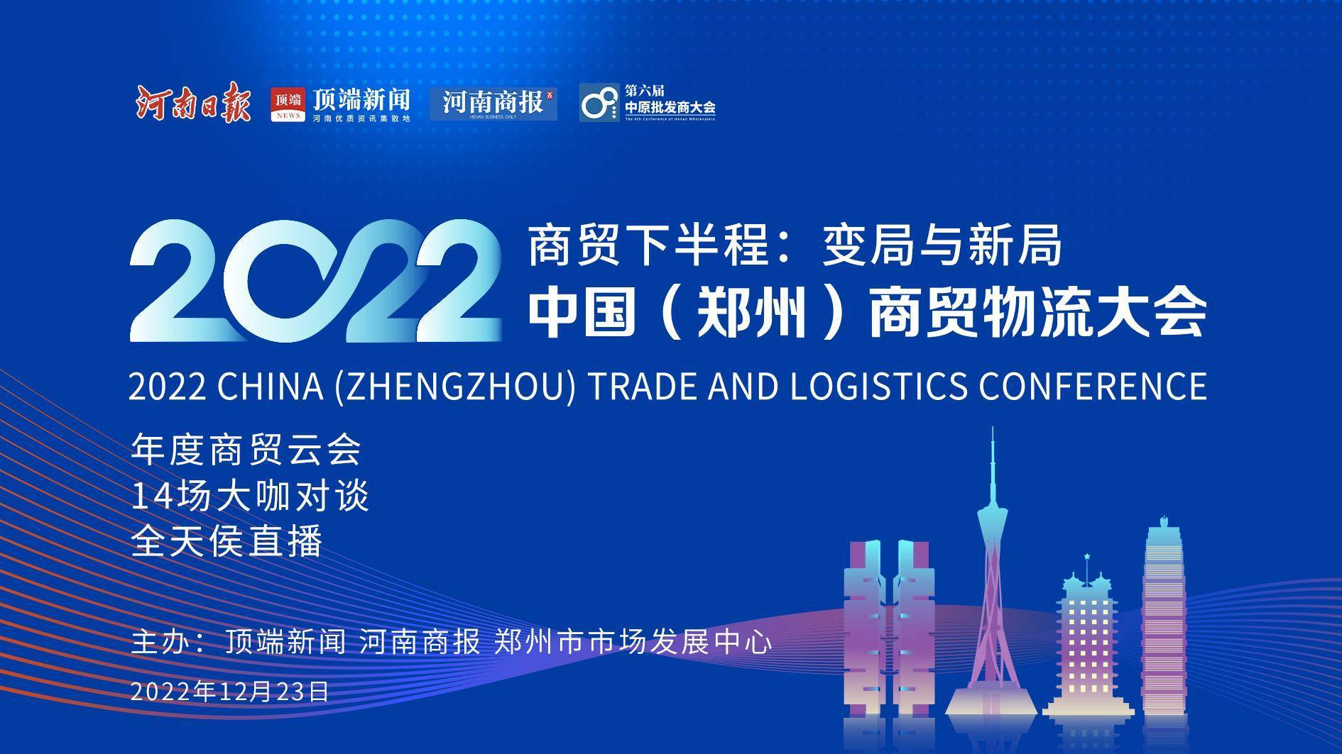 14场高端对话！2022中国（郑州）商贸物流大会，23日云端等你！