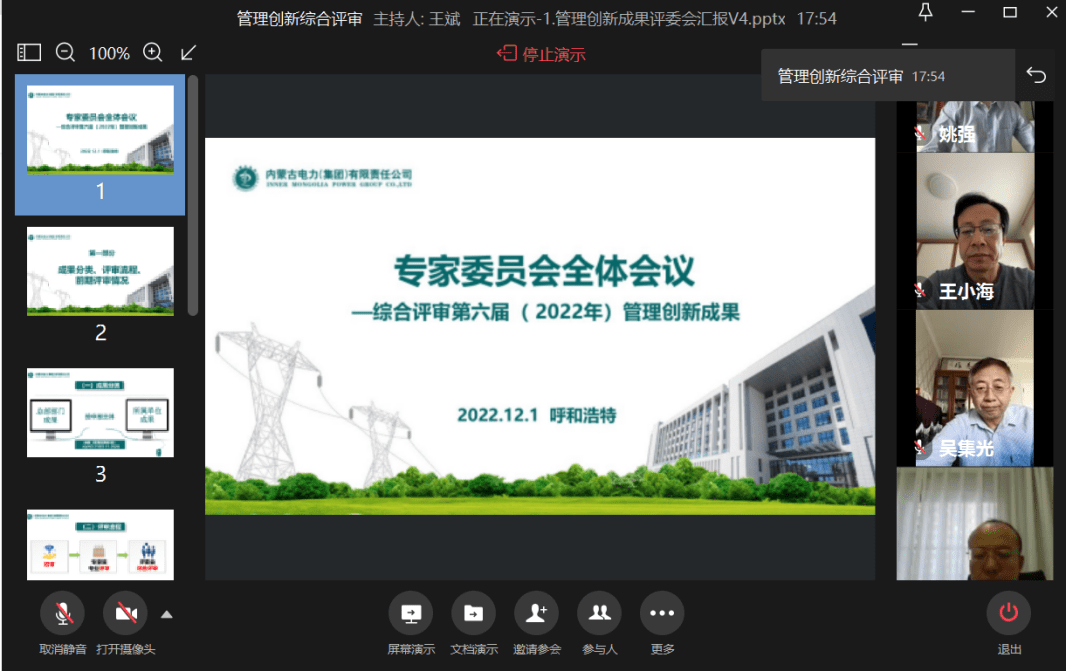 内蒙古电力集团公司第六届（2022年）管理创新成果评审工作完成
