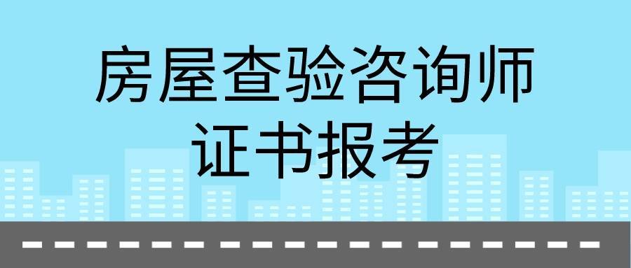 房屋查验虽然已经存在并发展了许多年,但是相关的检验标准并没有统一