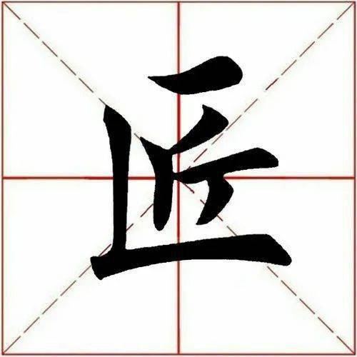 【每日一字】 匠(3039)2022.12.27