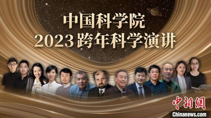 中科院2023跨年科学演讲：“科普盛宴”超15小时持续上新