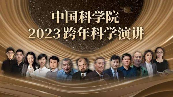 中科院举办2023跨年科学演讲