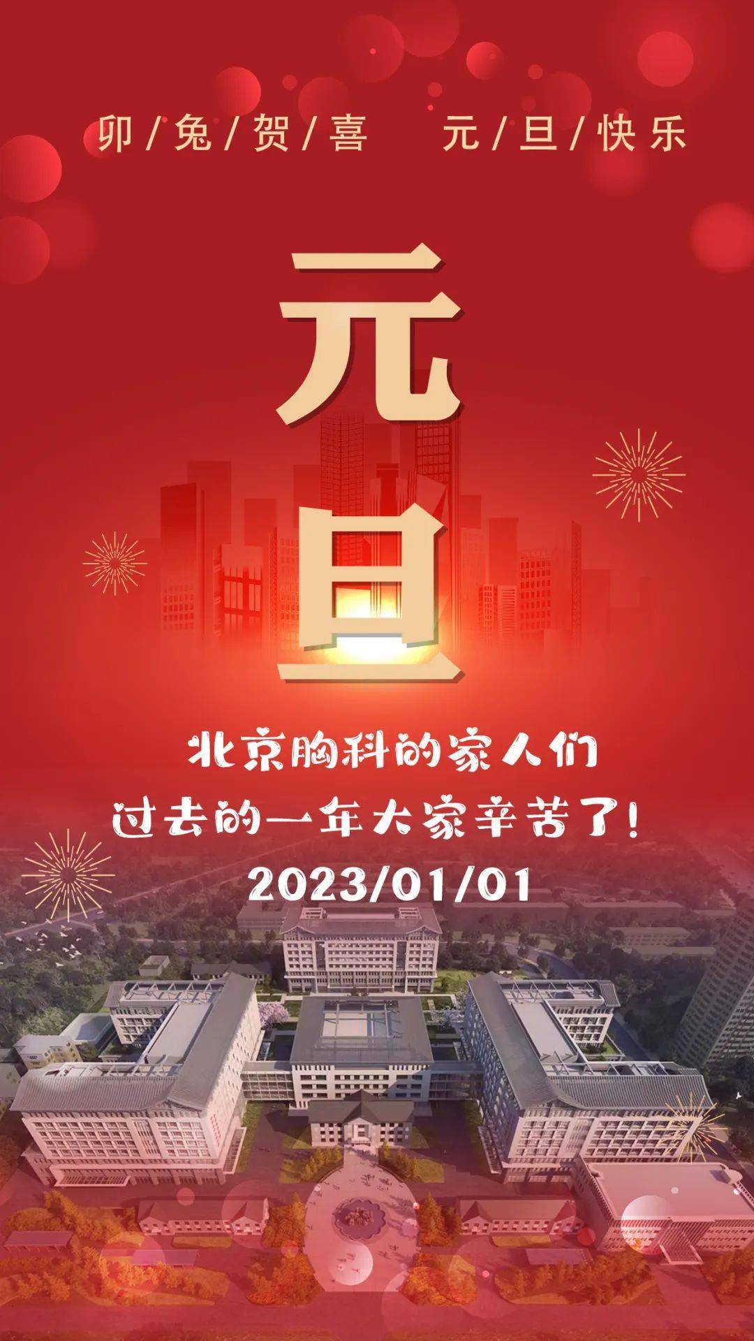 【元旦快乐】北京胸科医院的家人们过去的一年大家辛苦了！