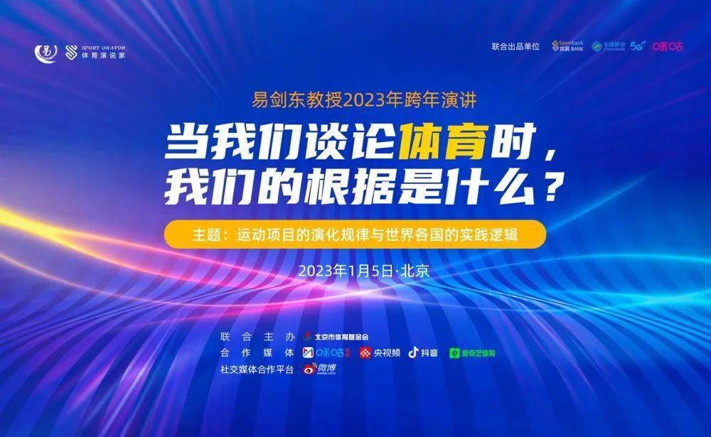 泛亚电竞易剑东教授2023跨年演讲：动起来主宰自己的命运！(图1)