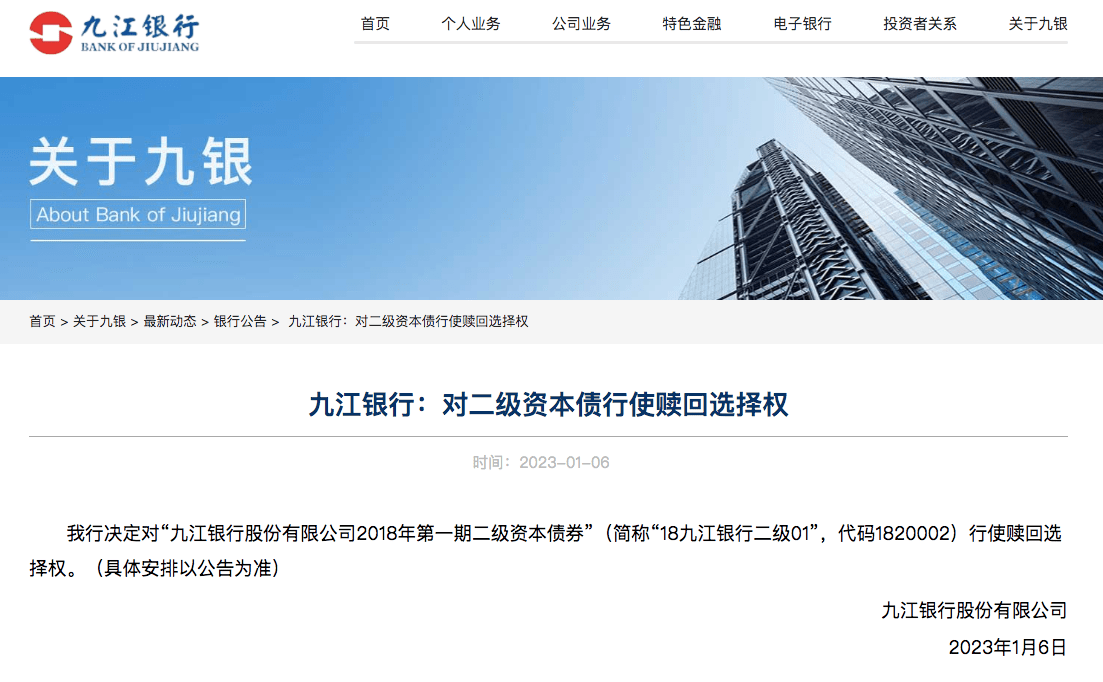 反转！九江银行：对二级资本债行使赎回选择权