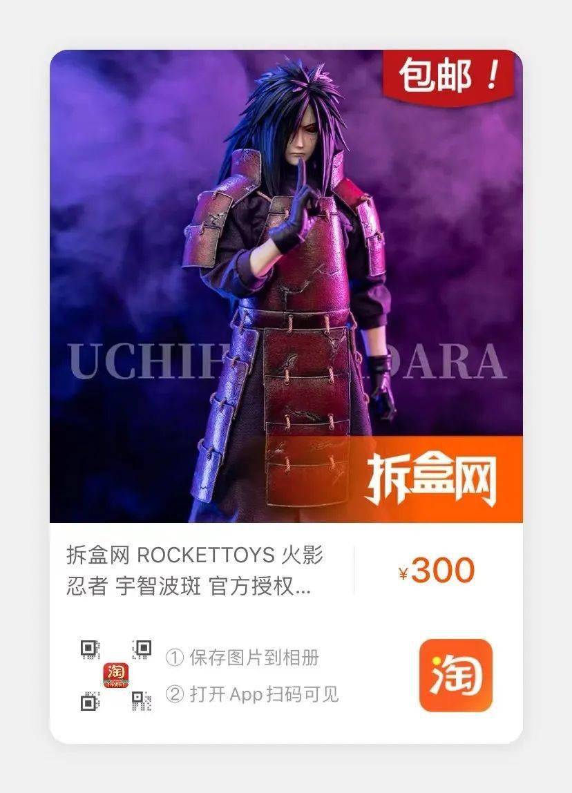 Rocket Toys《火影忍者》宇智波斑，秽土转生！