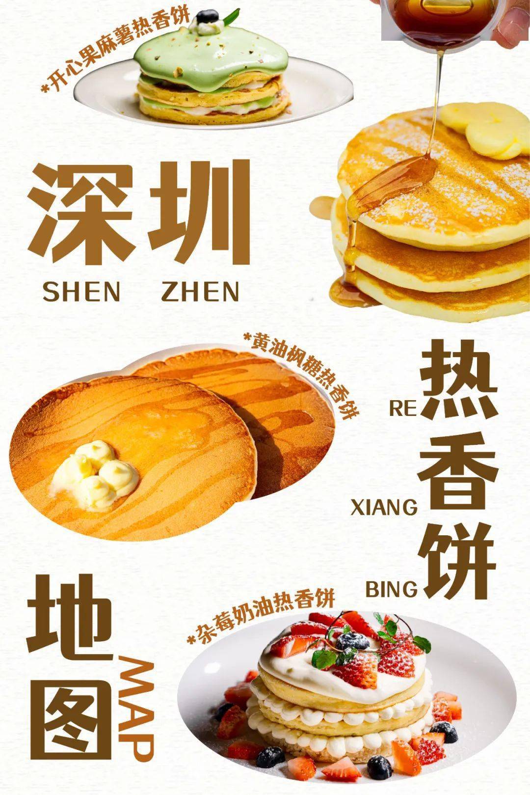 深圳热香饼地图：M记热香饼的味道，你还记得吗？