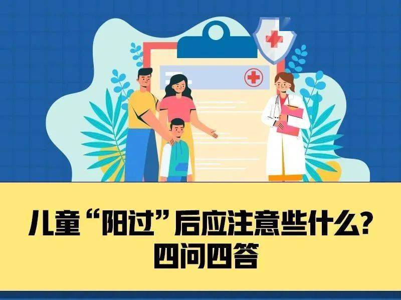 【防疫指南】儿童“阳过”后应注意些什么？最新防护指南来了