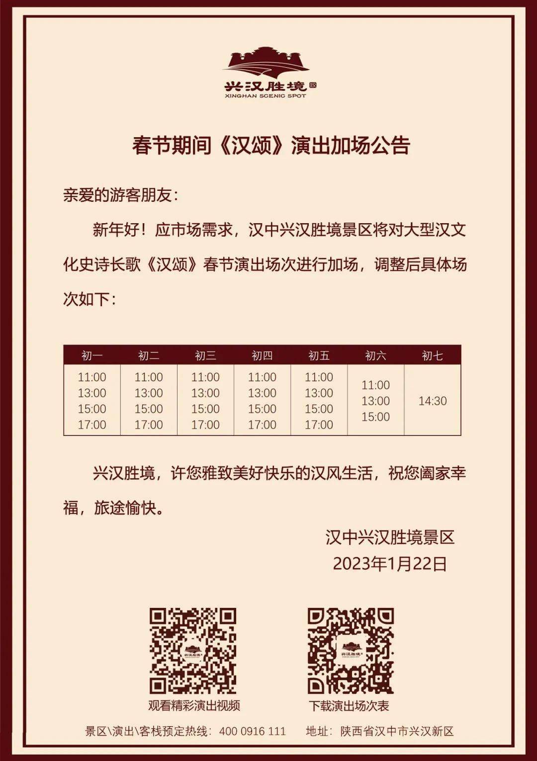 客乐享汉风中国年。“2023兴汉胜境·汉风中国年”新春节目单，详情如下：