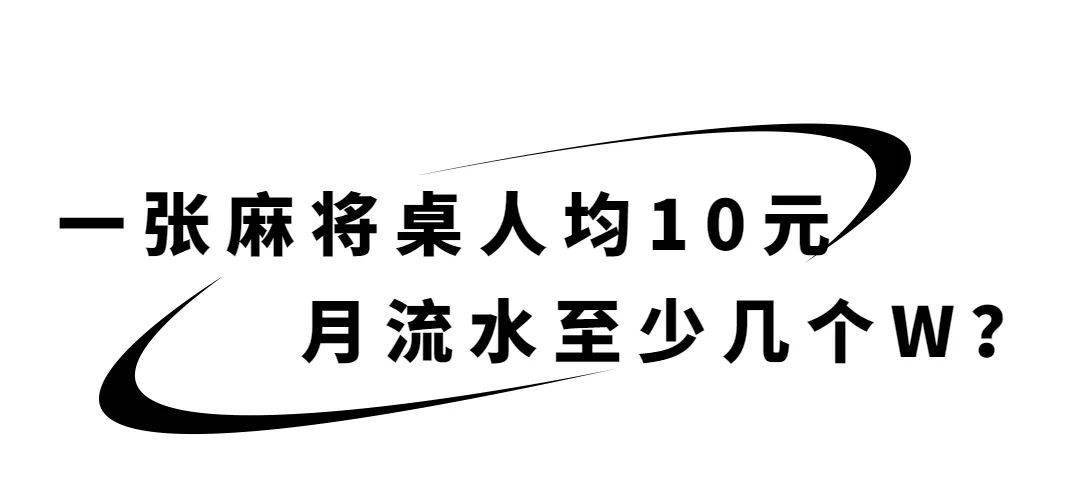 一张麻将桌月流水轻松几万？厦门那一休闲体例火了！“预定排到8天后！”共享经济越玩越花，背后却...