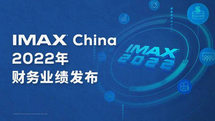 IMAX China发布财报 估计23年IMAX中国票房将苏醒至19年疫情前程度