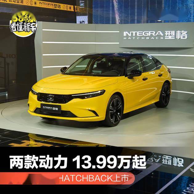 广汽本田型格HATCHBACK上市 两款动力/13.99万起