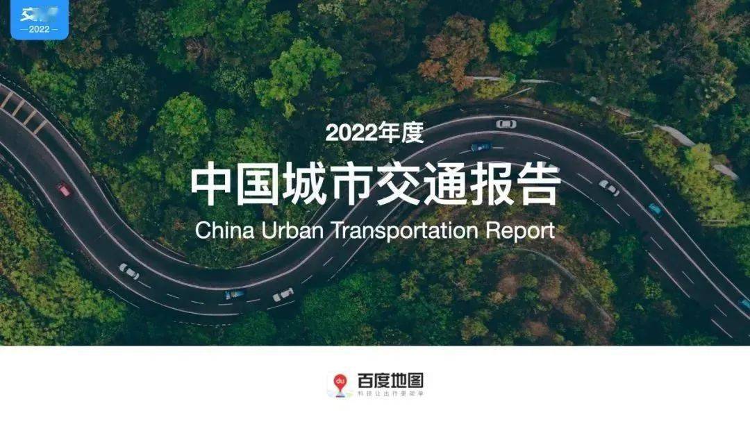 百度地图2022年度交传递告｜超八成城市通勤顶峰交通拥堵情况改善