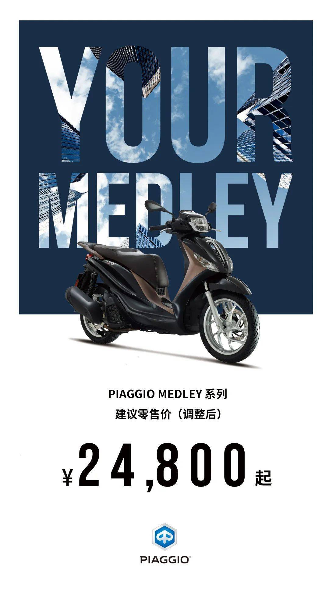 PIAGGIO MEDLEY钜惠4000元，调整后售价24800元起，即刻向自在通勤动身