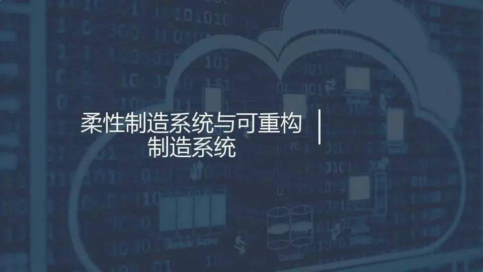 【每日改善】主动化造造系统的开展 柔性造造系统（附下载）