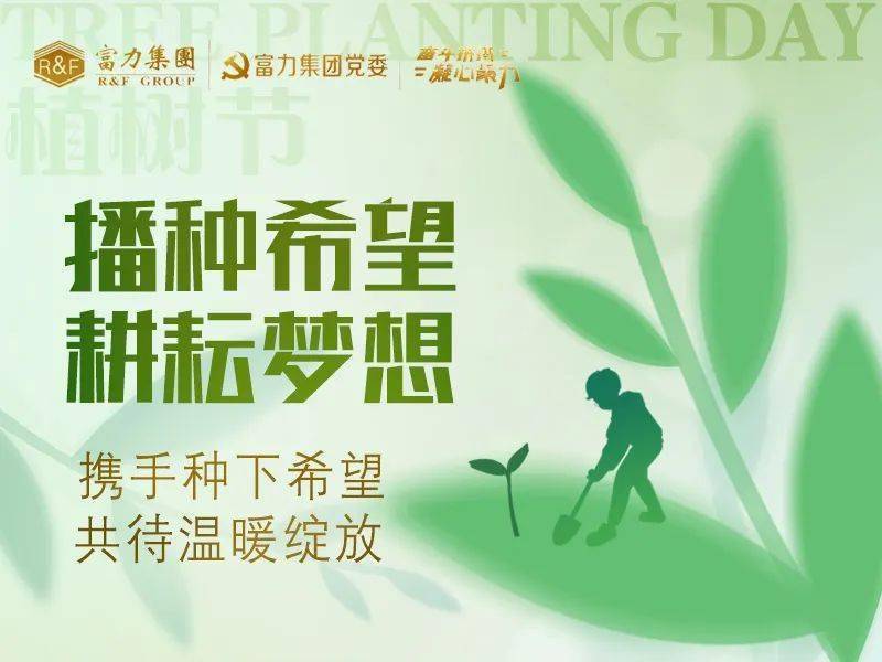 春来万物生 | 播种希望 耕耘梦想