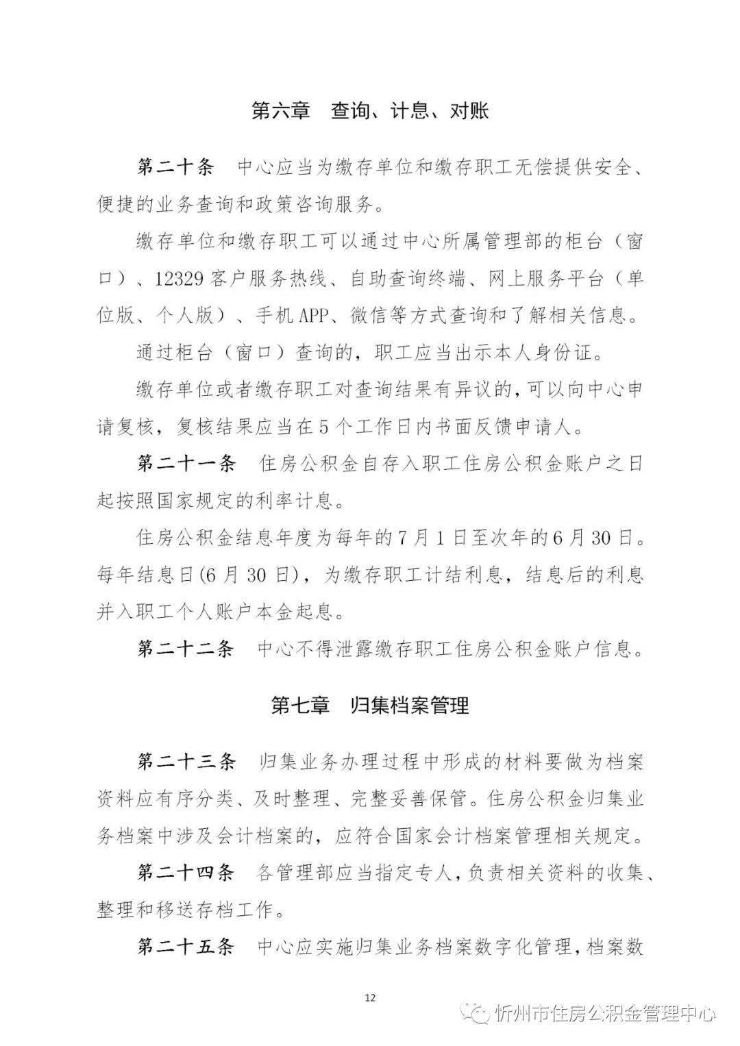 忻州市住房公积金归集办理、提取办理、小我住房贷款办理施行细则（试行）