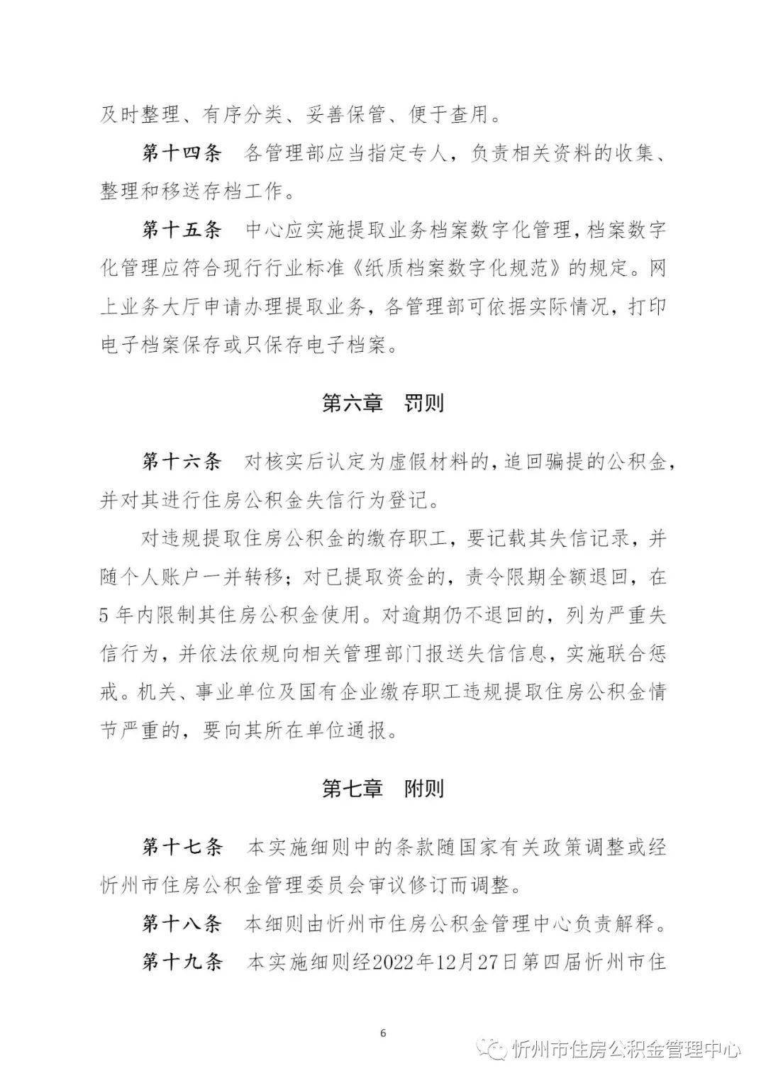 忻州市住房公积金归集办理、提取办理、小我住房贷款办理施行细则（试行）