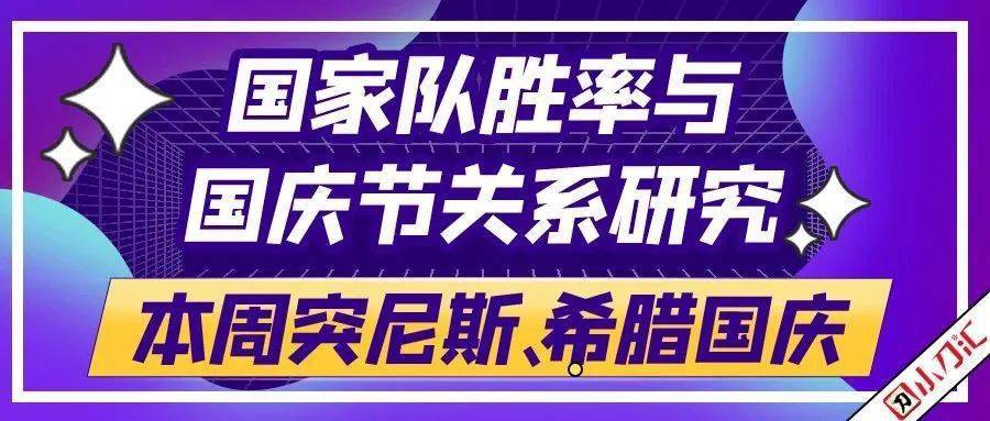 国度队角逐胜率与国庆节关系浅析（本周突尼斯和希腊国庆）