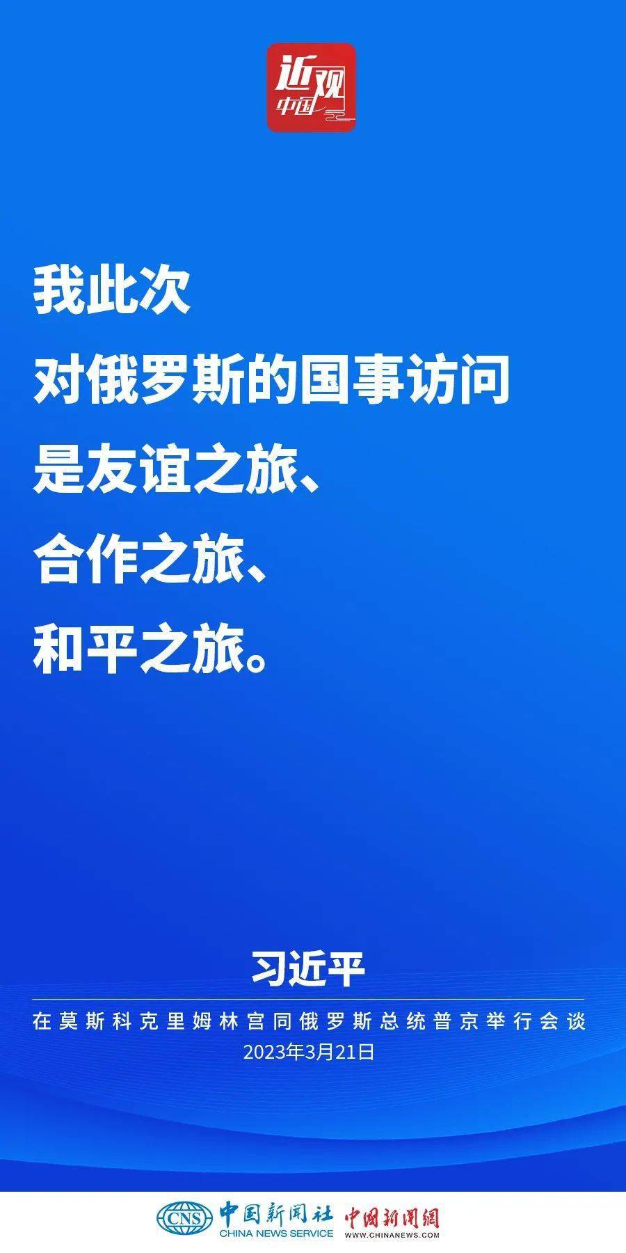 【第454期】习近平谈访俄：友谊之旅、合做之旅、和平之旅