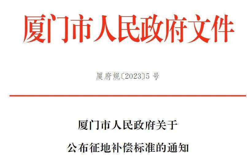 厦门征地抵偿尺度公布，更高15.5万/亩！岛外那一村将整村征收？另那里将有大动做...