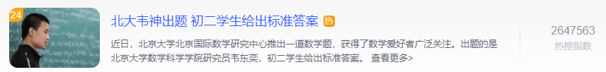 热闻|北大韦神出题，初二学生给出尺度谜底！网友：符号都认识