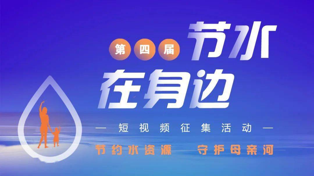 更高奖金3000元！第四届“节水在身边”短视频征集活动启动