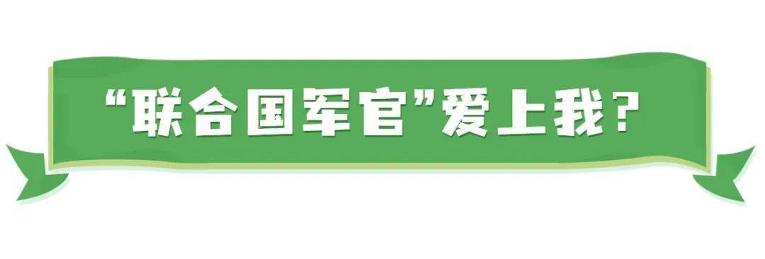 唐山最新雇用！我有一个斗胆的设法！“​结合国军官”爱上我？