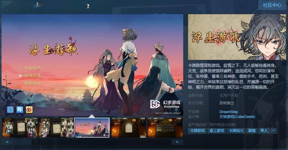 卡牌游戏《浮生游歌》Steam页面上线 出售日等待定