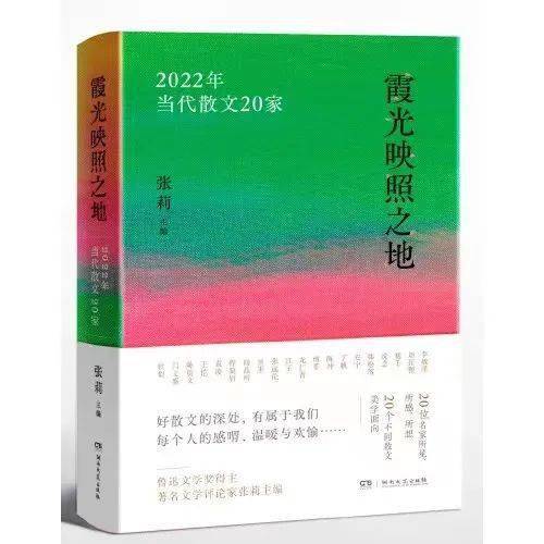 荐书 | 张莉《霞光映照之地：2022年现代散文20家》：散文里的“有我”与“忘我”