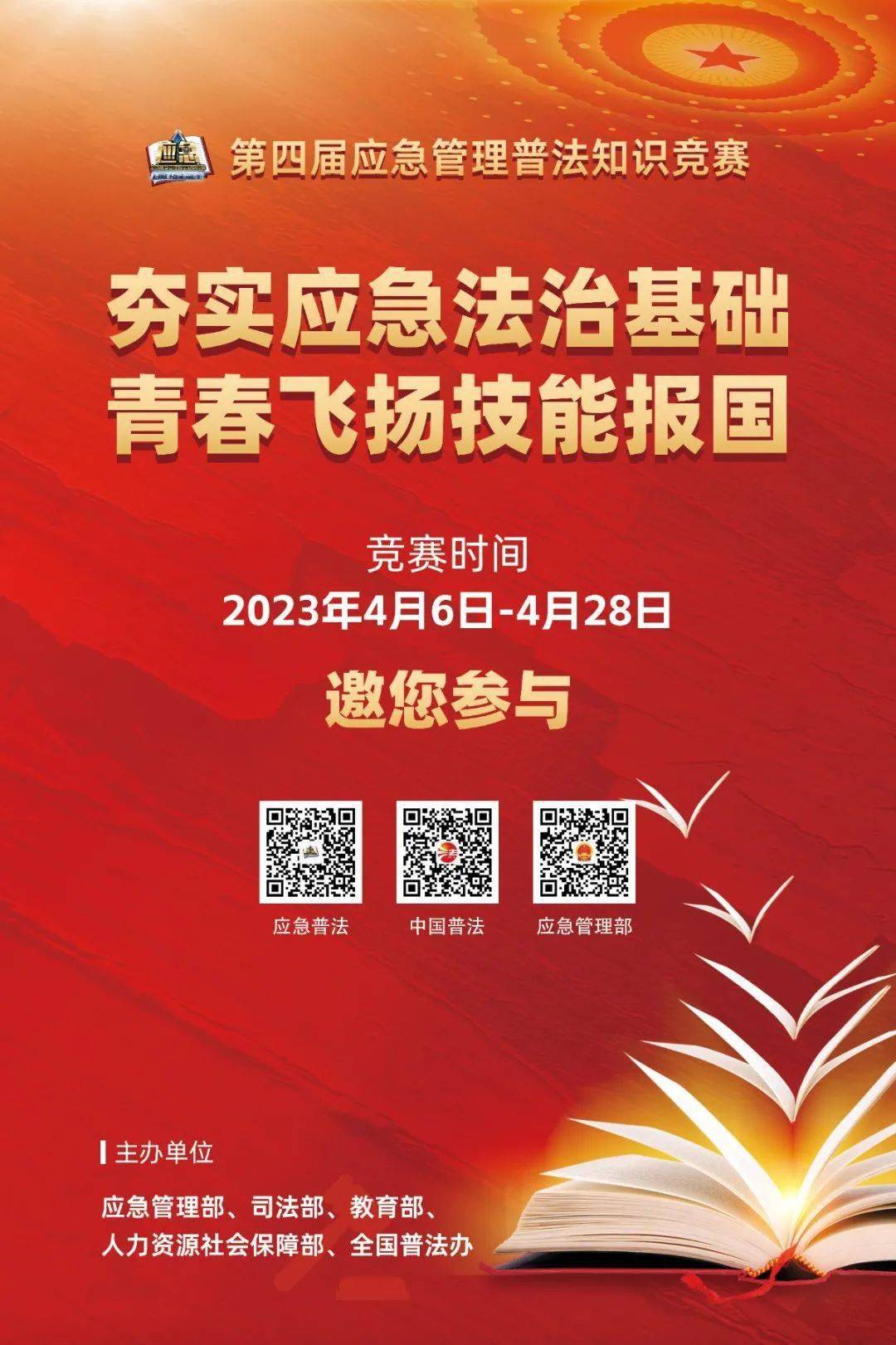 竞赛 | 第四届应急办理普法常识竞赛宣传海报和进修内容来啦~