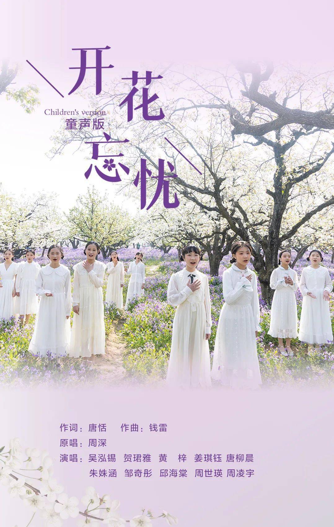 童声合唱《花开忘忧》梨兰相会，邂逅最美春天