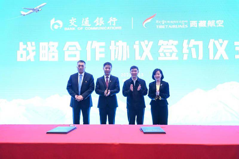 交通银行与西藏航空签署战略合作协议