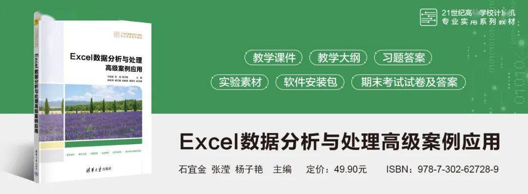 新书推荐 | Excel数据分析与处理高级案例应用（含思政）