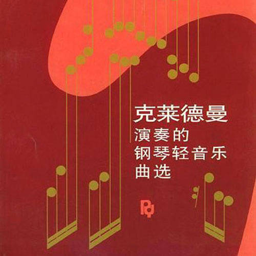 20首弹奏频率很高且你一定听过的钢琴曲！
