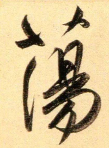 每日一字 | 荡