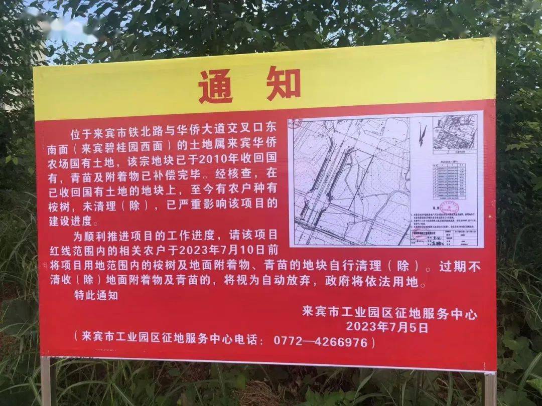 日前，来宾市工业园区征地服务中心也发布通知称：位于来宾市铁北路与华