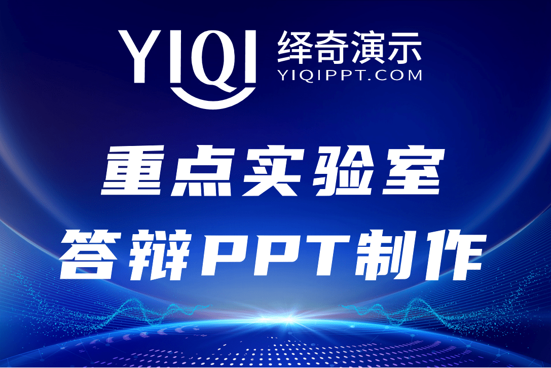 绎奇演示学术PPT制作|重点实验室答辩PPT制作/PPT设计/PPT美化/PPT润色