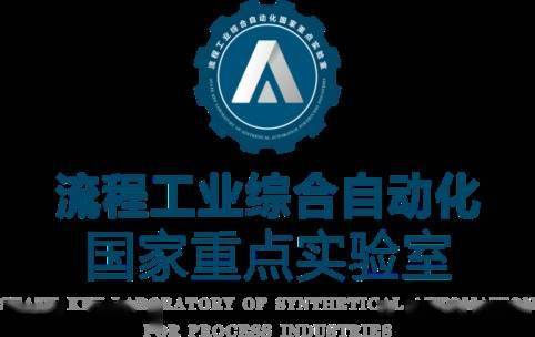 获批流程工业综合IM电竞 APP IM电竞平台自动化国家重点实验室(图5) 获批流程工业综合IM电竞 APP IM电竞平台自动化国家重点实验室(图5)