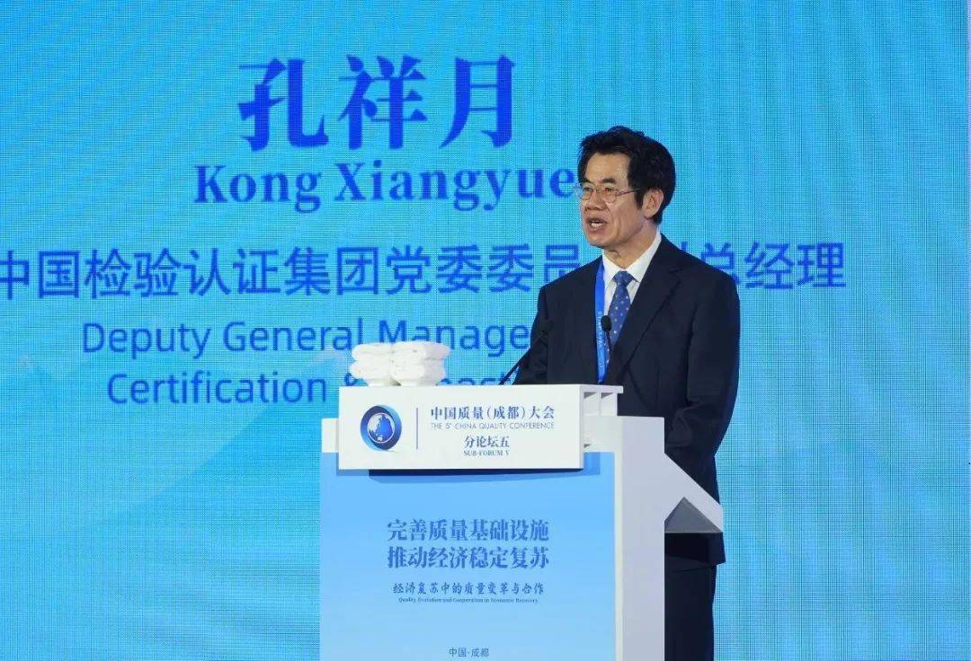孔祥月在中国质量（成都）大会分论坛作主旨报告