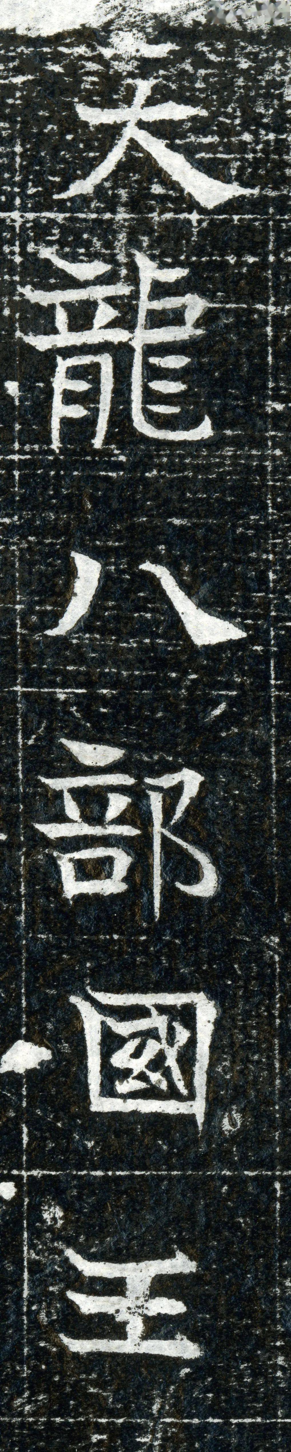 书法里的“天龙八部”
