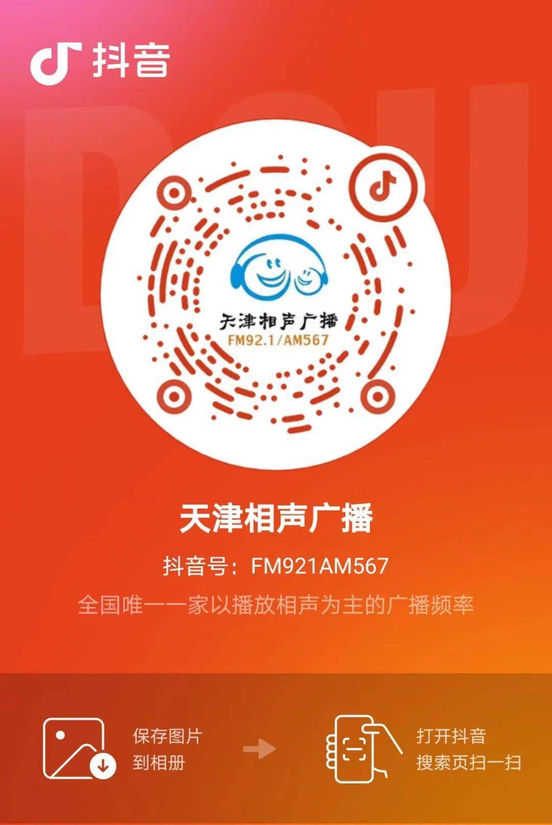 播之外，还将在“天津相声广播”官方抖音号和微信视频号同步视频直播。