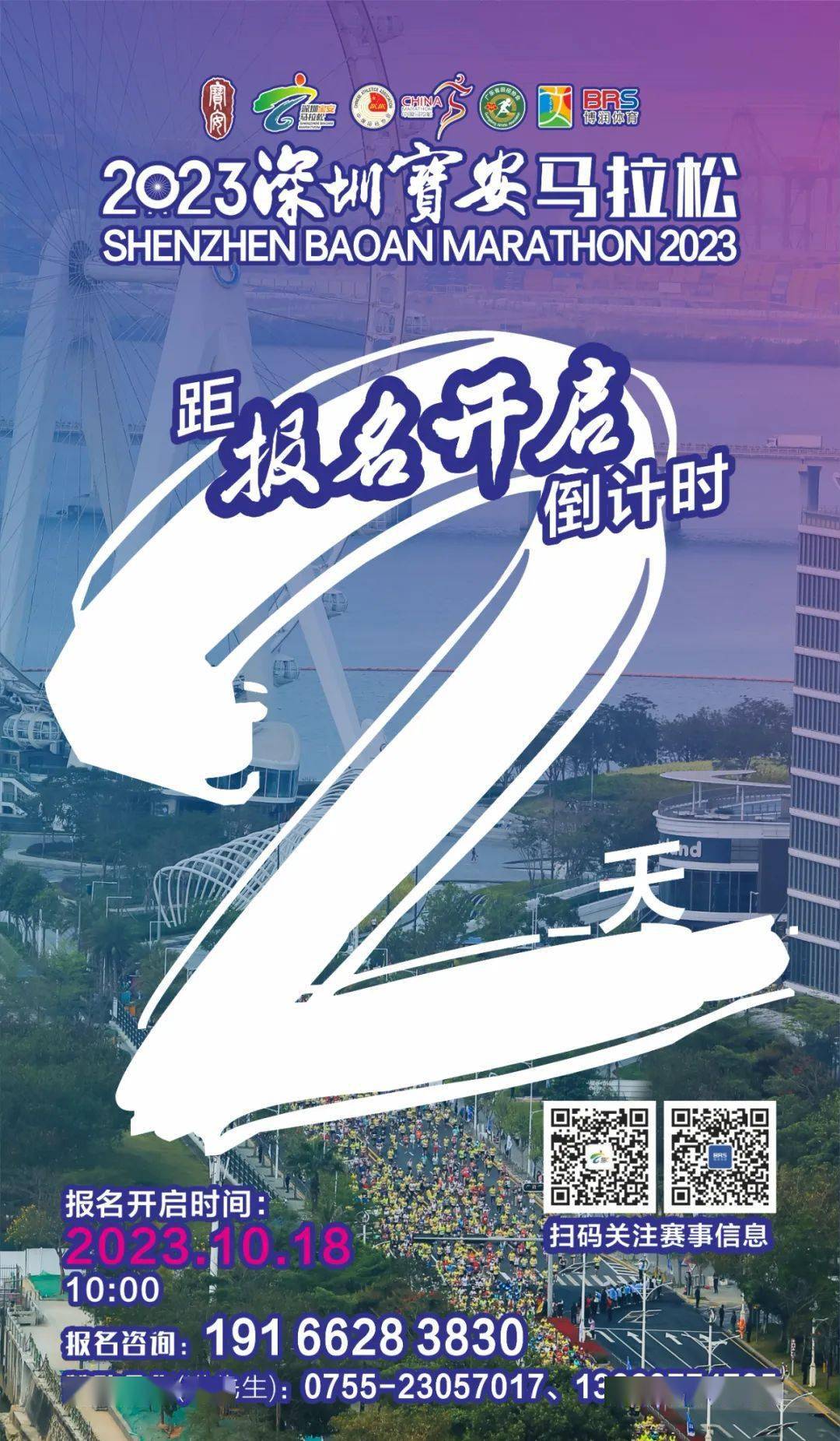 倒计时2天！2023深圳宝安马拉松报名即将开启