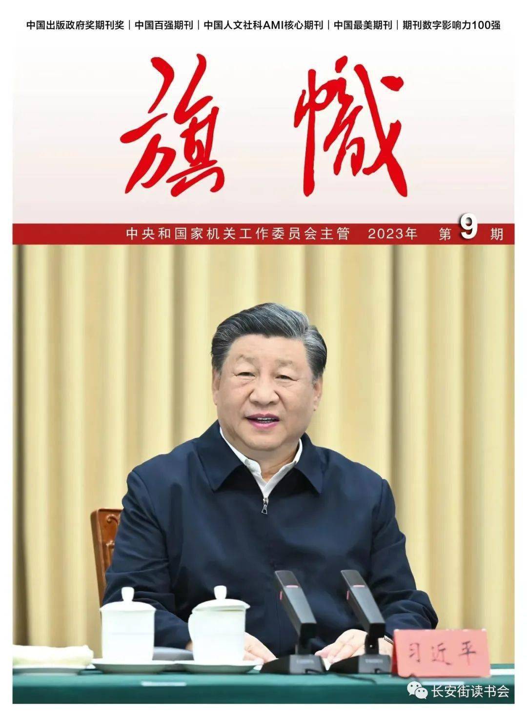 「期刊推荐」长安街读书会第20231003期干部学习核心期刊目录