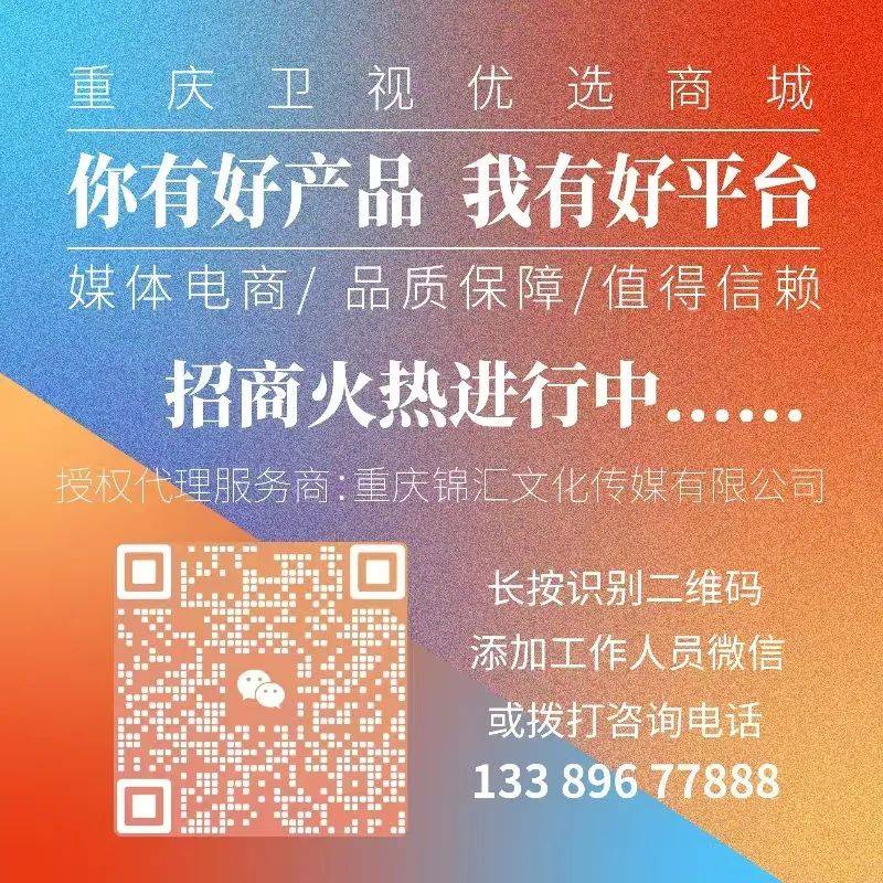 重庆卫视与重庆锦汇文化传媒有限公司联合运营的媒体电商平台火热招商中