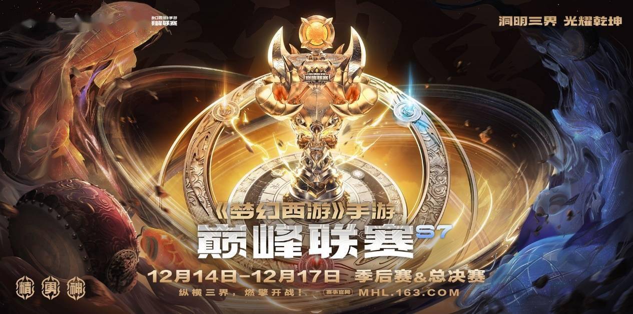 《梦幻西游》手游巅峰联赛S7季后赛＆总决赛在广州开启