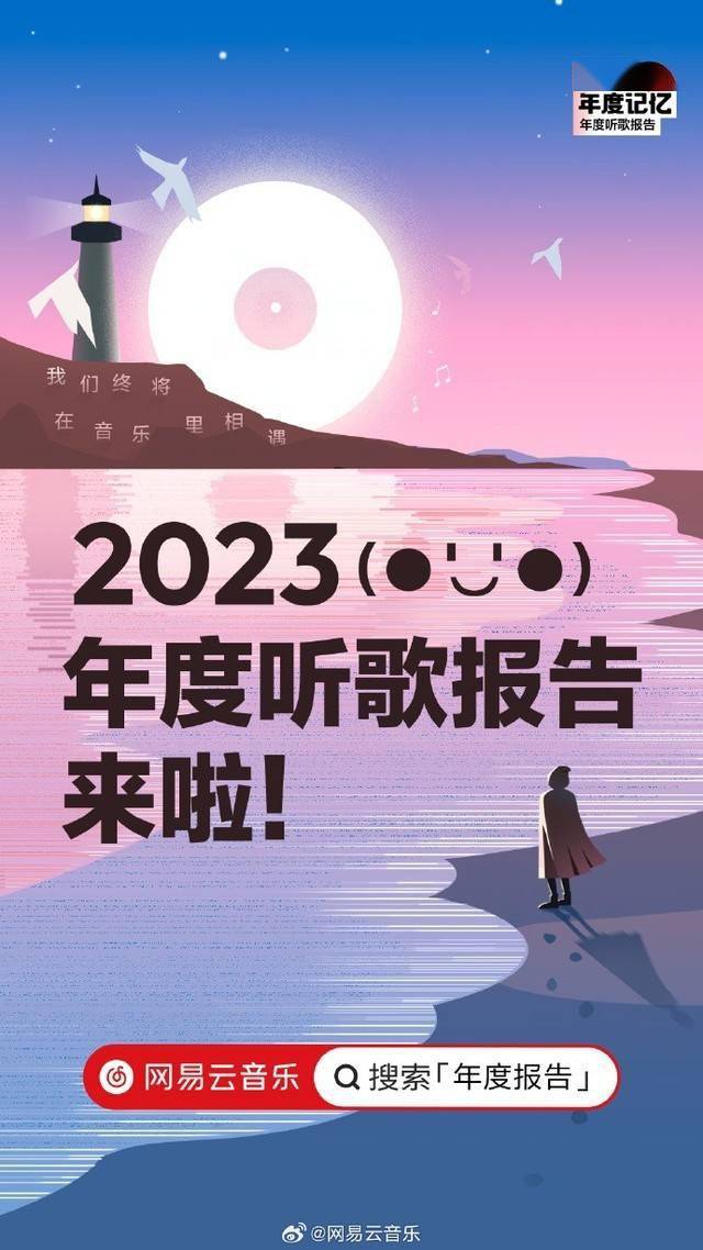 网易云音乐十年来年度歌曲榜单公布：歌曲选择很有心
