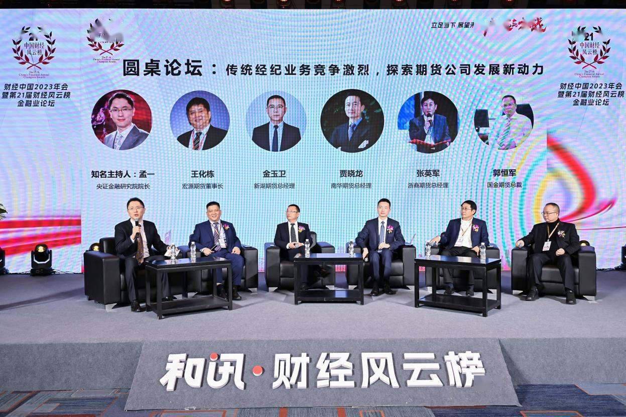和讯第二十一届中国财经风云榜金融论坛召开 知名专家、业内大咖共同探寻2024年机遇与挑战